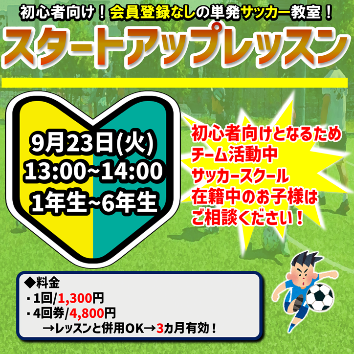 初心者向けサッカー教室！スタートアップレッスン！始動しました!!!!